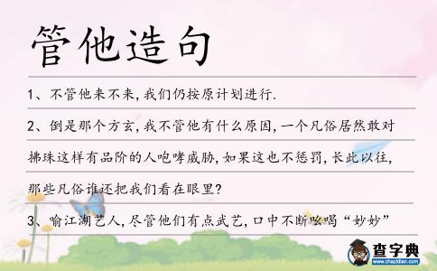 管他造句