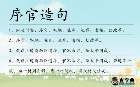 序官造句