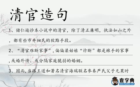 清官造句