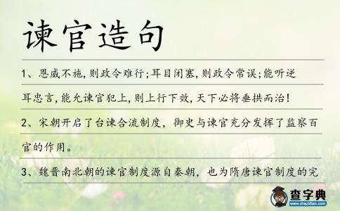 諫官造句