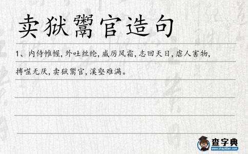 賣獄鬻官造句