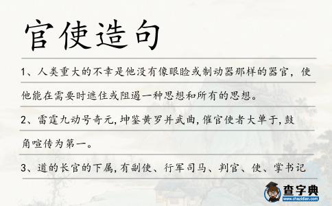 官使造句