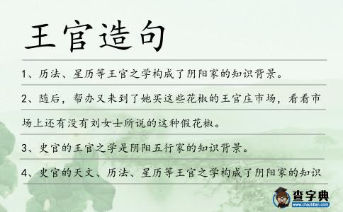 王官造句