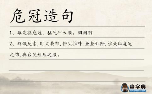 危冠造句