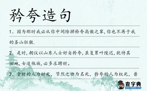 矜夸造句