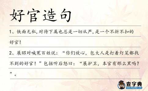 好官造句