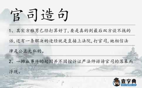 官司造句