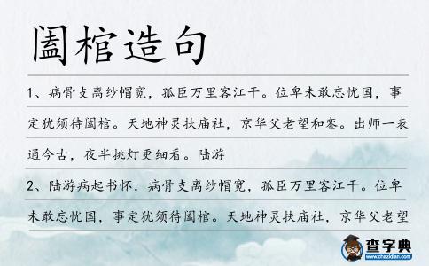 闔棺造句