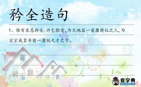 矜全造句