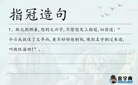 指冠造句