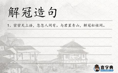 解冠造句