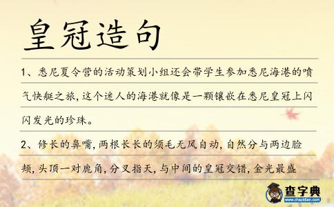 皇冠造句