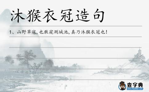 沐猴衣冠造句