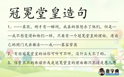 冠冕堂皇造句