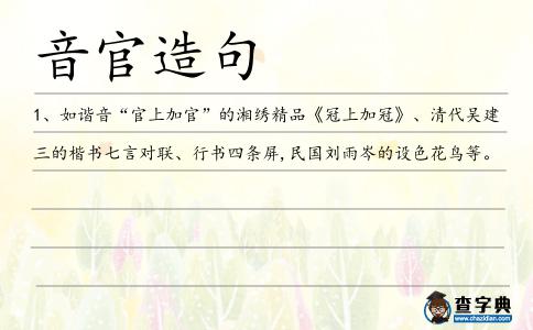 音官造句