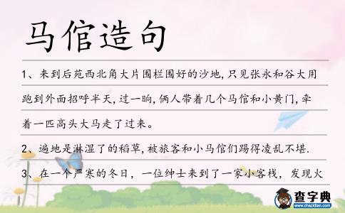 馬倌造句
