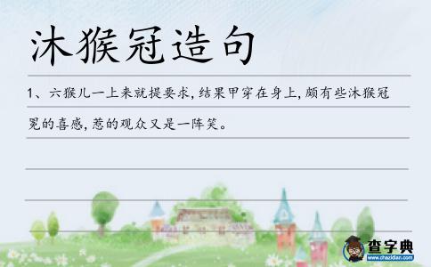 猴冠造句