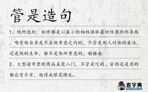 管是造句