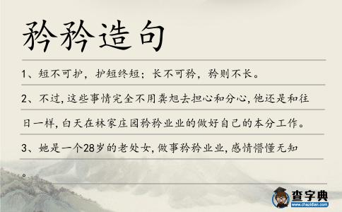 矜矜造句