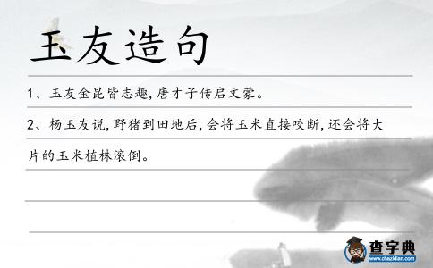 玉友造句