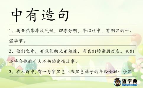 中有造句