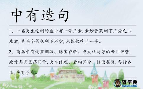 中有造句