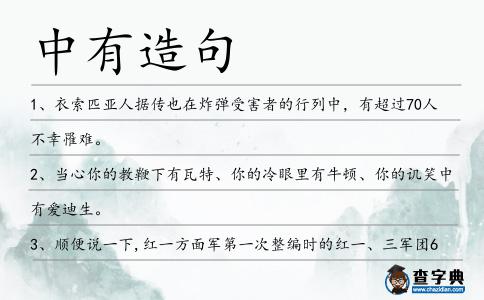 中有造句