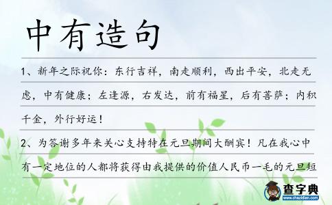 中有造句