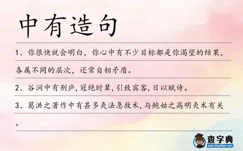 中有造句