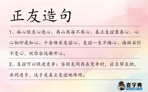 正友造句