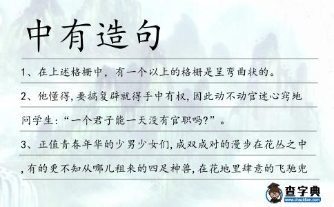 中有造句