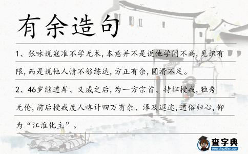 有余造句