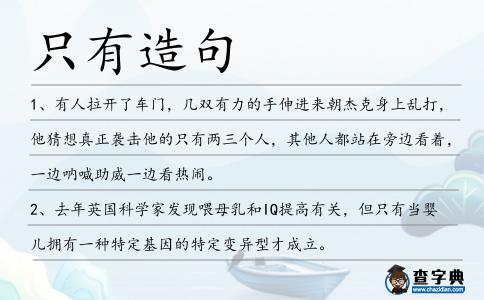 只有造句
