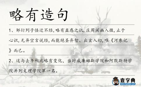 略有造句