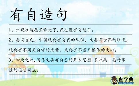 有自造句