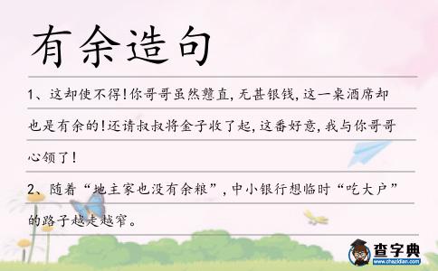 有余造句