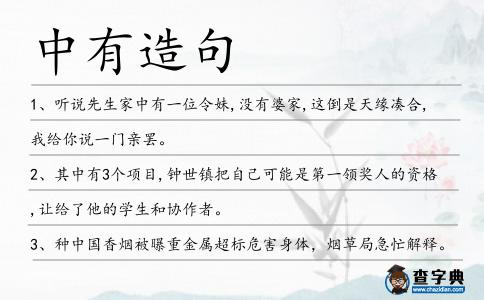 中有造句