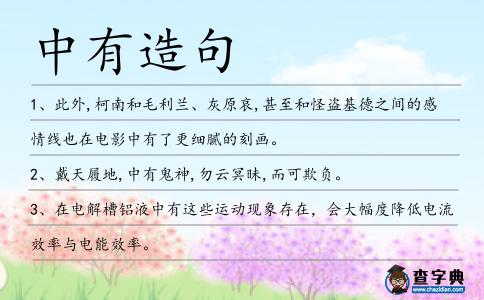 中有造句
