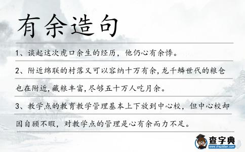 有余造句