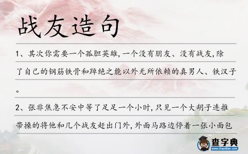 戰友造句