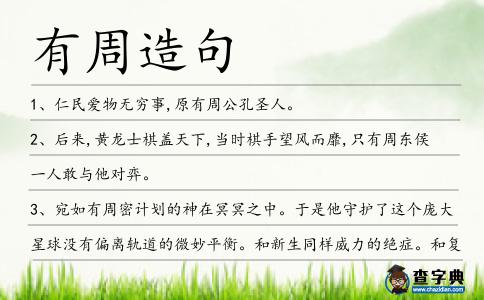 有周造句