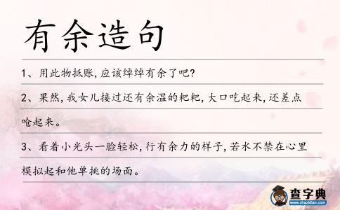 有余造句