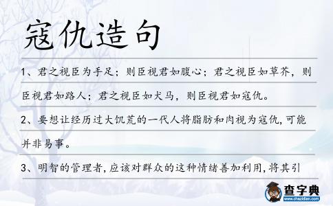 寇仇造句