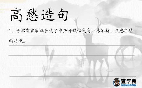 高愁造句