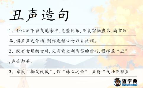 丑聲造句