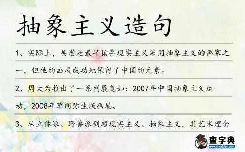 抽象主義造句