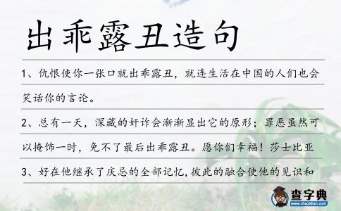 出乖露丑造句