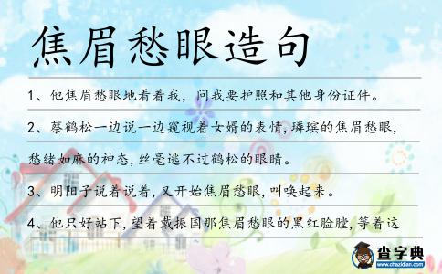 焦眉愁眼造句