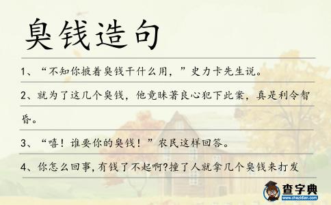 臭錢造句