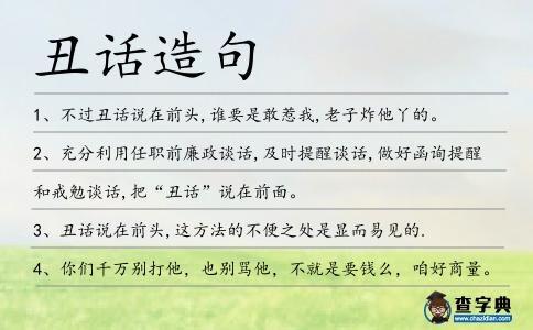 丑話造句